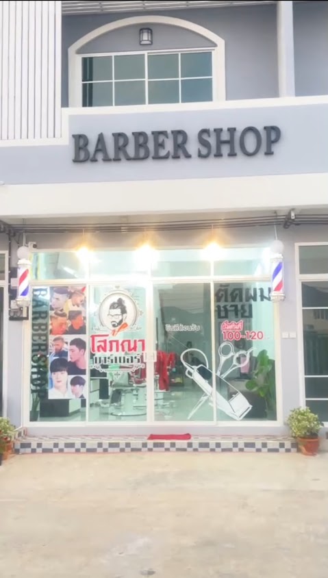 โสภณาบาร์เบอร์ ร้านตัดผมชาย-หญิง