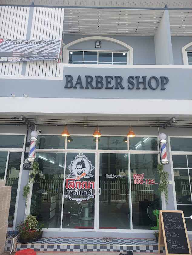 โสภณาบาร์เบอร์ ร้านตัดผมชาย-หญิง - 2