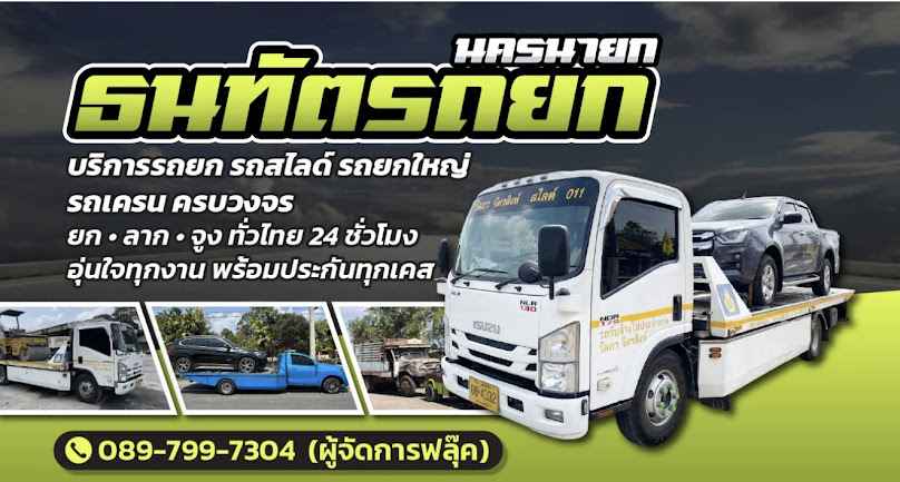 โสมรถยกรถสไลด์นครนายก - 2