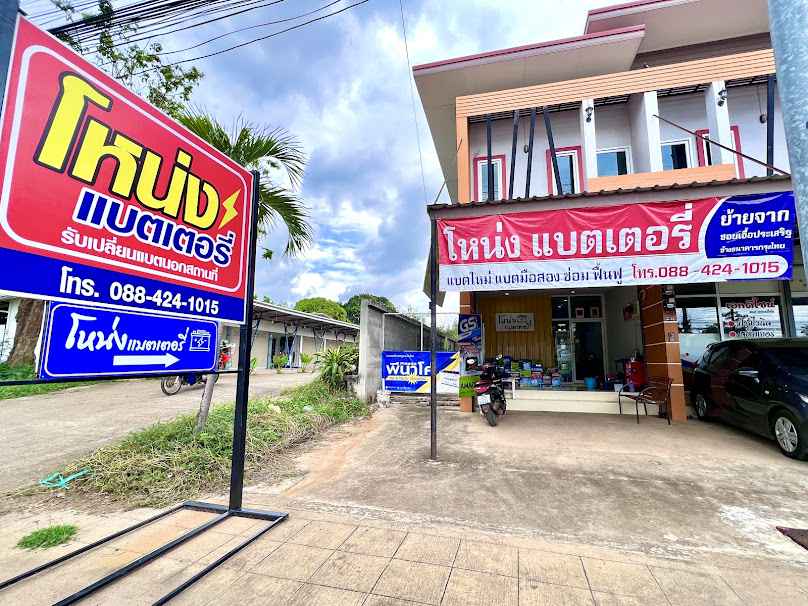 โหน่งแบตเตอรี่ (หน้าร้าน) อุตรดิตถ์