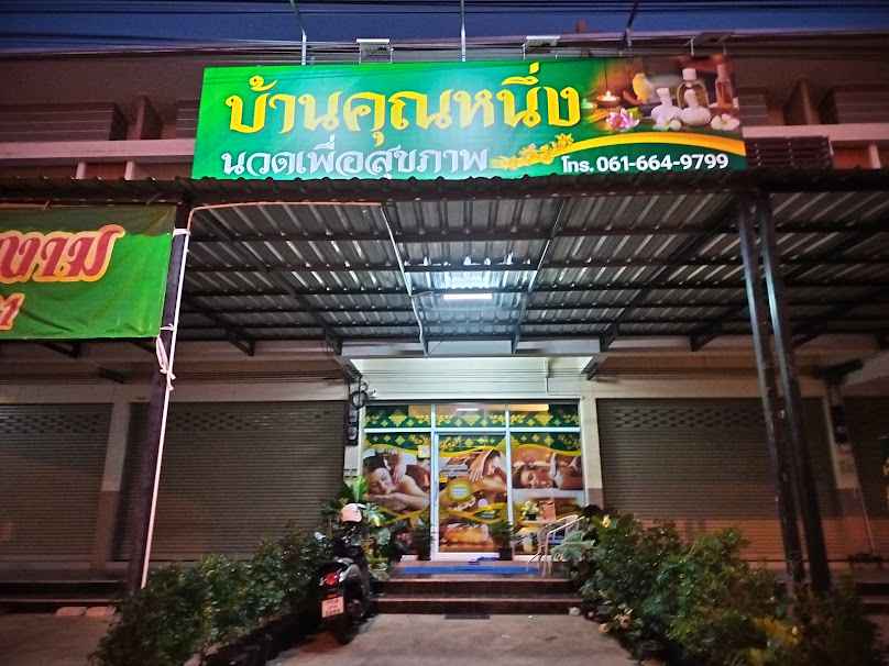 โอฬารนวดไทย บุรีรัมย์ - 2