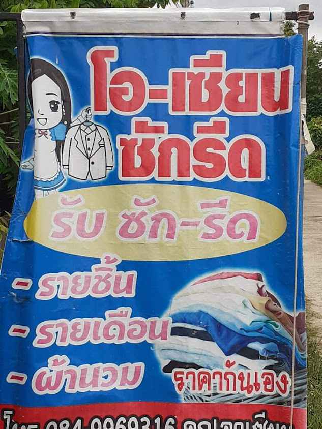 โอ-เซียน ซัก/รีด