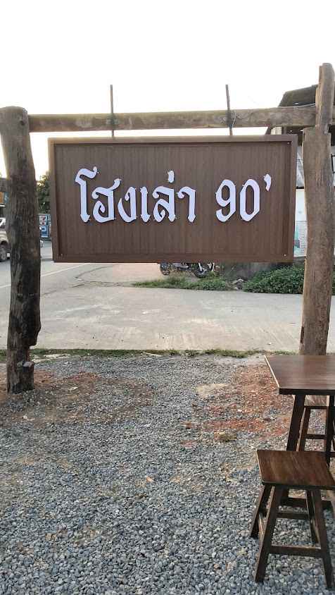 โฮงเล่า90 ป่าไร่เชียงราย - 2