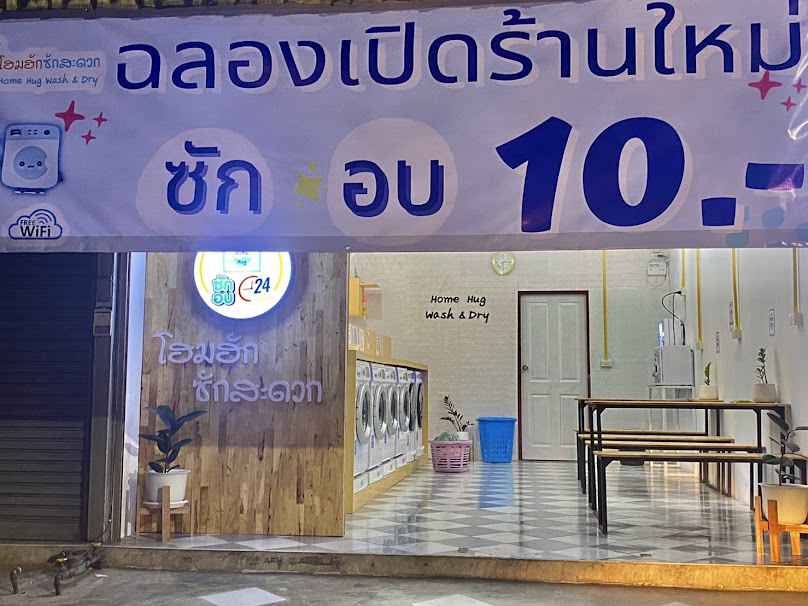 โฮมฮักซักสะดวก สาขา รร.สตรี - 2