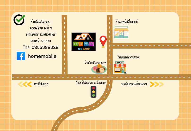 โฮมโมบายแพร่ - 1