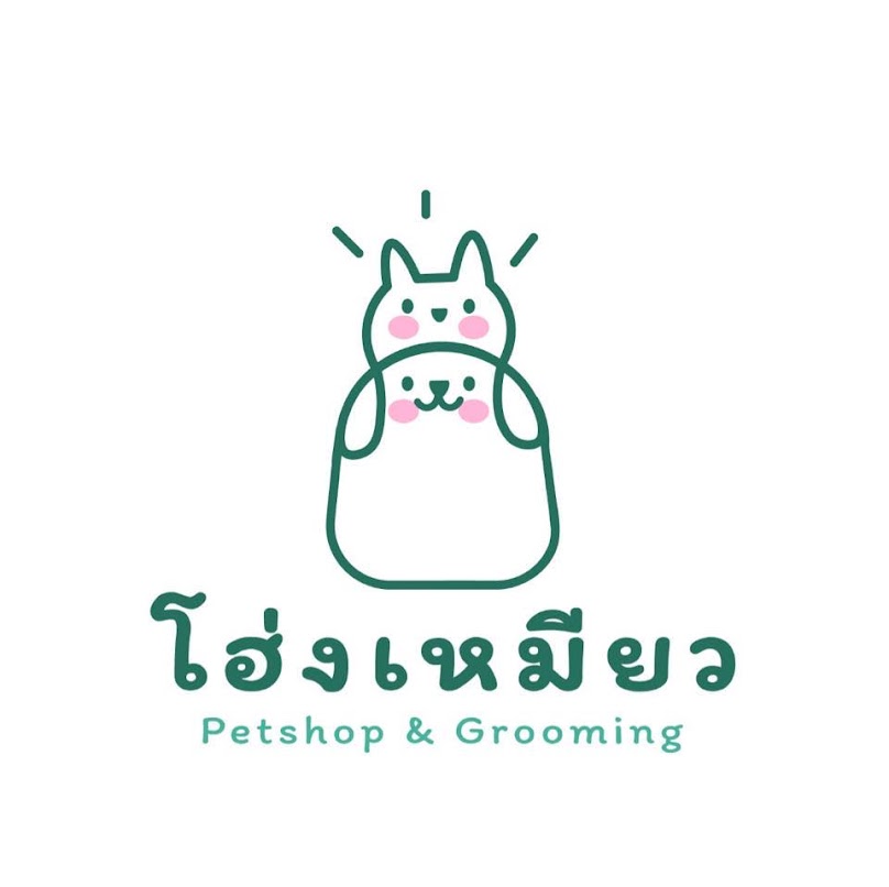 โฮ่งเหมียวเพ็ทช้อปแอนด์กรูมมิ่ง - 3