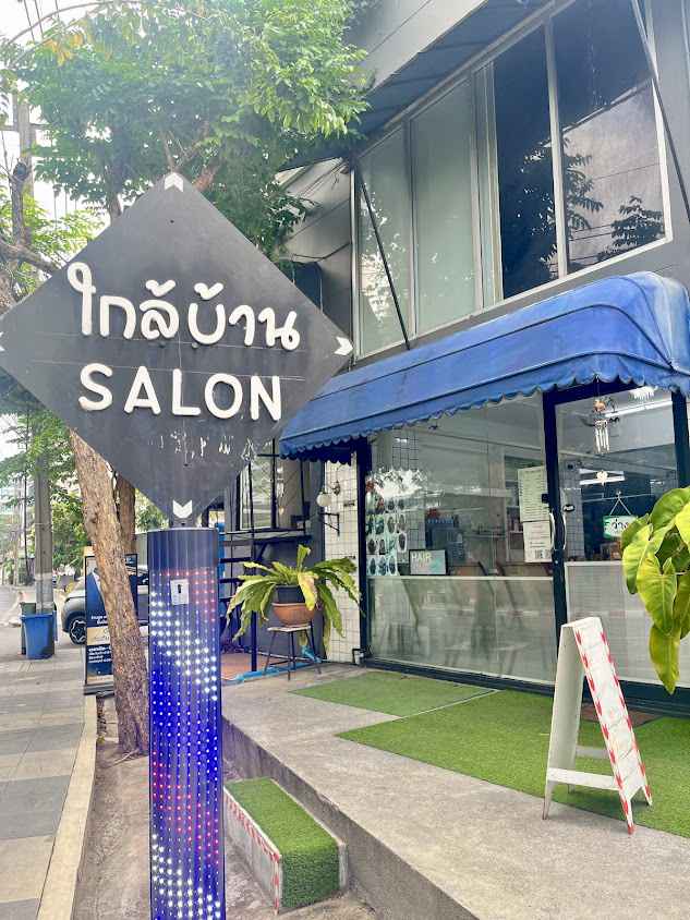 ใกล้บ้าน Salon - 2
