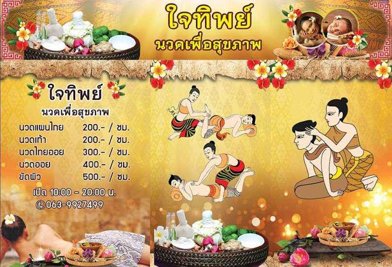 ใจทิพย์ นวดเพื่อสุขภาพ