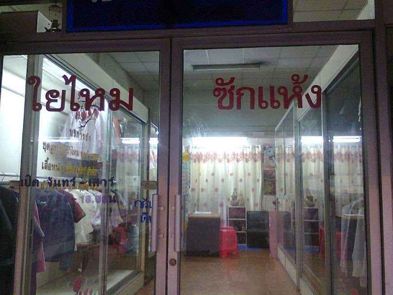ใยไหม ซักแห้ง