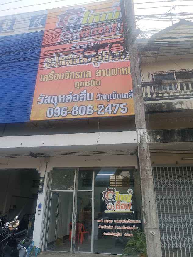 ใหญ่ช็อป