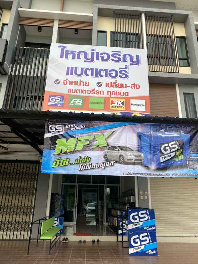 ใหญ่เจริญแบตเตอรี่ - 3