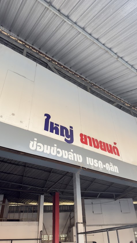 ใหญ่ ยางยนต์ คุณอาท - 1