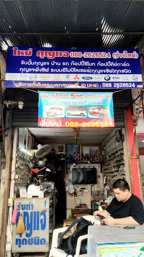 ใหม่กุญแจ New_Locksmith