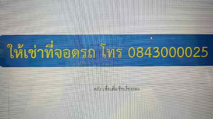 ให้เช่าที่จอดรถ