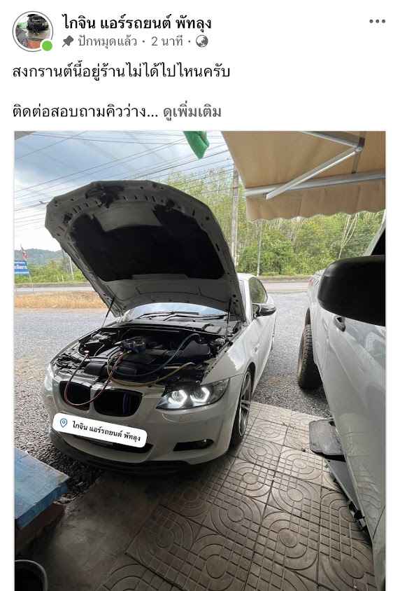 ไกจิน ซ่อมแอร์รถยนต์ พัทลุง - 2