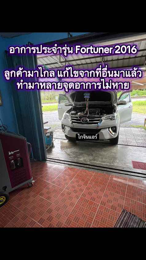 ไกจิน ซ่อมแอร์รถยนต์ พัทลุง - 3