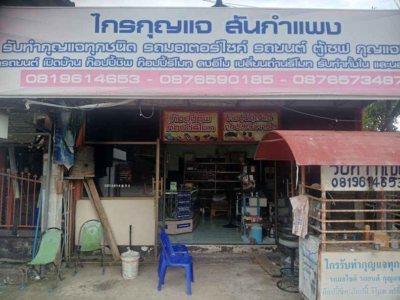 ไกรกุญแจ - 2