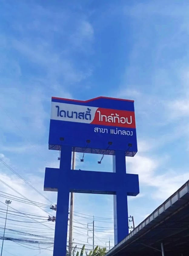 ไดนาสตี้ ไทล์ท้อป สาขา แม่กลอง - 2