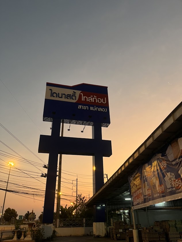ไดนาสตี้ ไทล์ท้อป สาขา แม่กลอง - 4