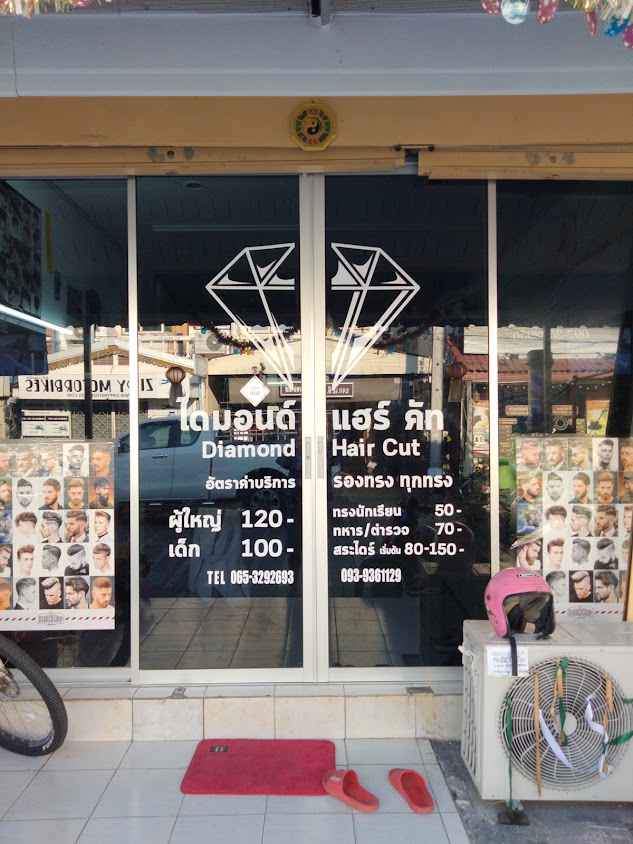 ไดมอนด์ แฮร์คัท Diamond Hair Cut Barber & Salon ร้านตัดผม ชาย หญิง สระไดร์ ทำสีผม