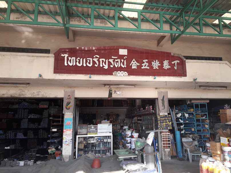 ไทยเจริญรัตน์ 金五發泰丁 - 1