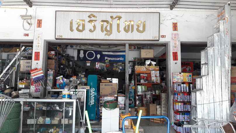 ไทยเจริญรัตน์ 金五發泰丁 - 2