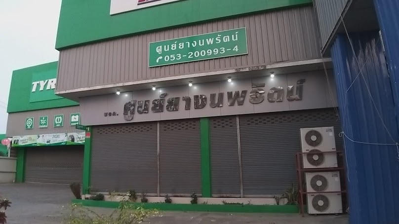 Tyreplus Soonyangnopparat (Airport) - 3