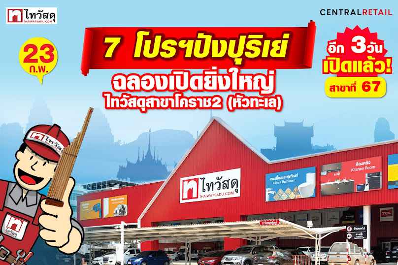 ไทวัสดุ นครราชสีมา หัวทะเล, Thai Watsadu Nakhon Ratchasima Hua Thale - 2