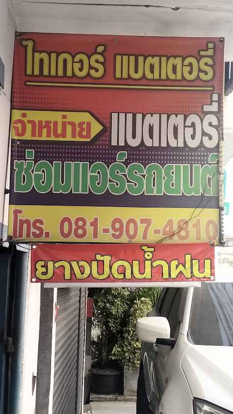 ไทเกอร์แบตเตอรี่ - 4