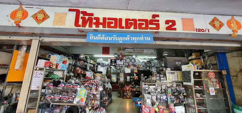 ไท้มอเตอร์2