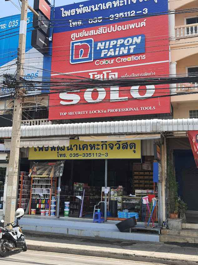 ไพรพัฒนาเคหะกิจวัสดุ