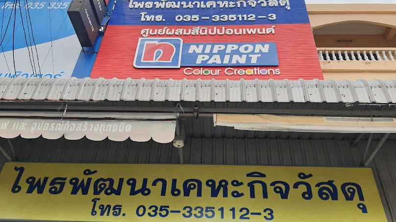 ไพรพัฒนาเคหะกิจวัสดุ - 2