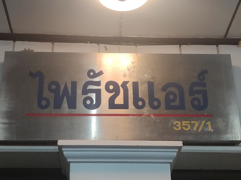 ไพรัชแอร์