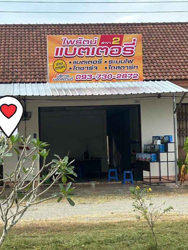 ไพรัตน์ แบตเตอรี่ สาขา 2 (นาเหนือ)