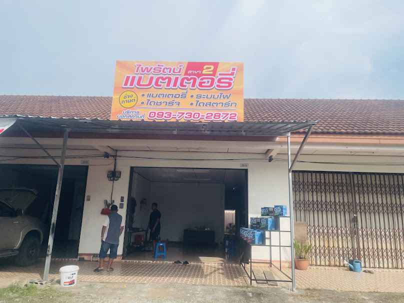 ไพรัตน์ แบตเตอรี่ สาขา 2 (นาเหนือ) - 2
