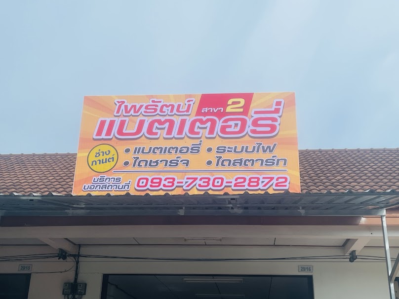 ไพรัตน์ แบตเตอรี่ สาขา 2 (นาเหนือ) - 3