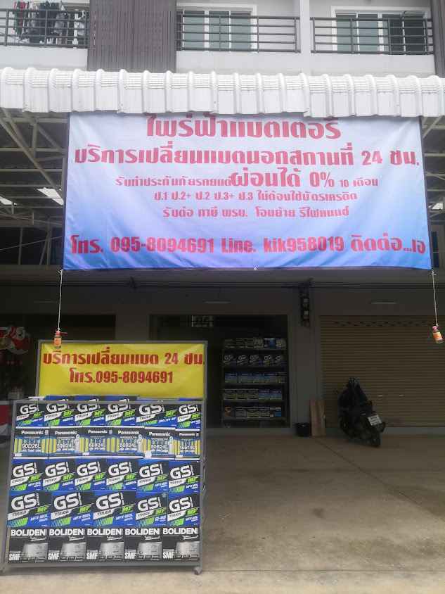 ไพร่ฟ้าแบตเตอรี่​