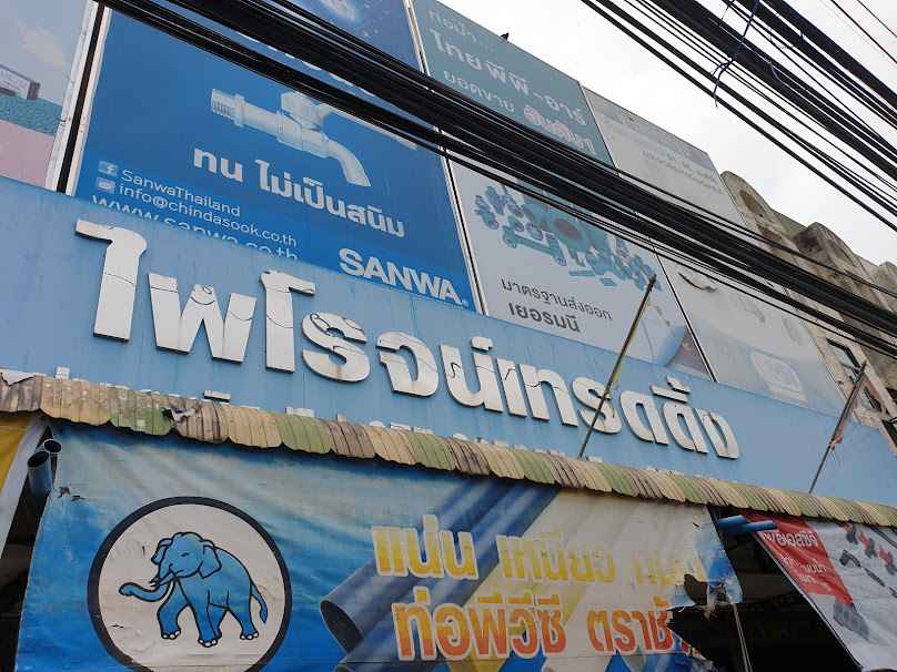 ไพโรจน์เทรดดิ้ง - 1