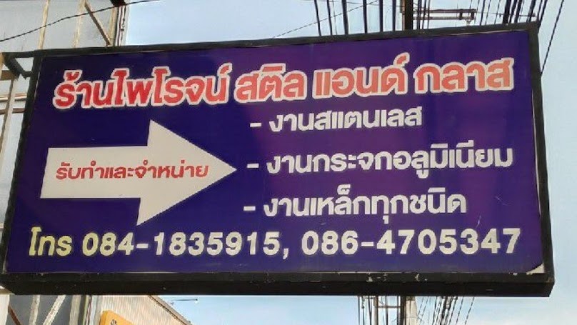 ไพโรจน์เทรดดิ้ง - 4
