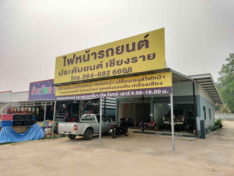 ไฟหน้ารถยนต์ ประดับยนต์เชียงราย
