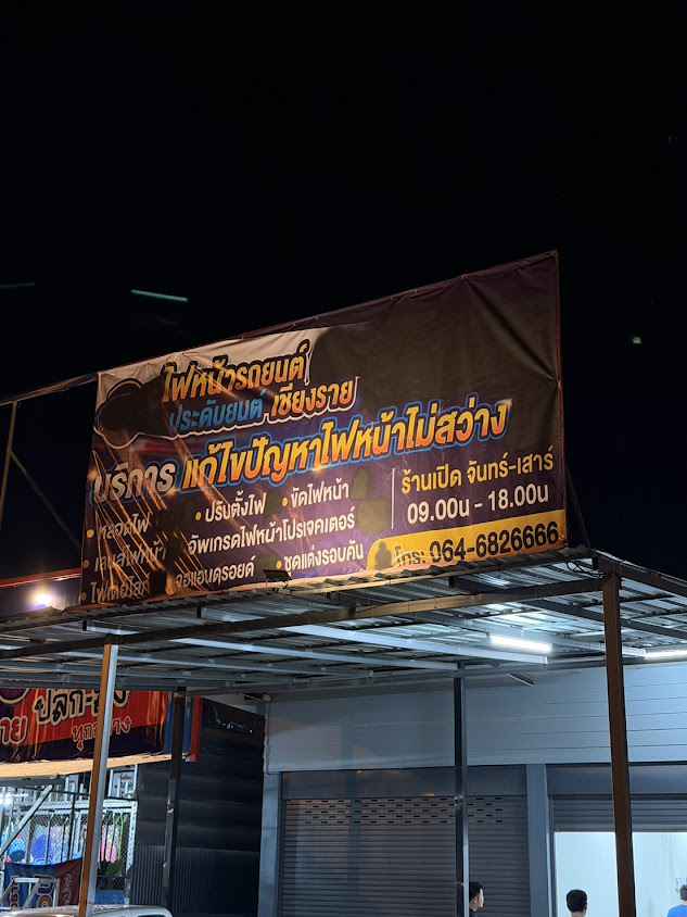 ไฟหน้ารถยนต์ ประดับยนต์เชียงราย - 3