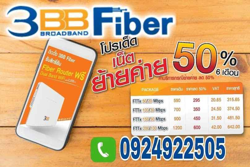 ไฟเบอร์3BB