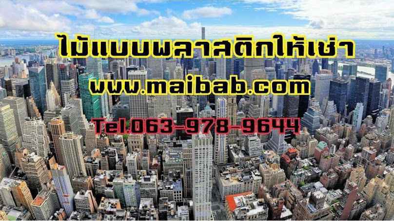 ไม้แบบพลาสติกให้เช่า แม่กลองไม้แบบVHS