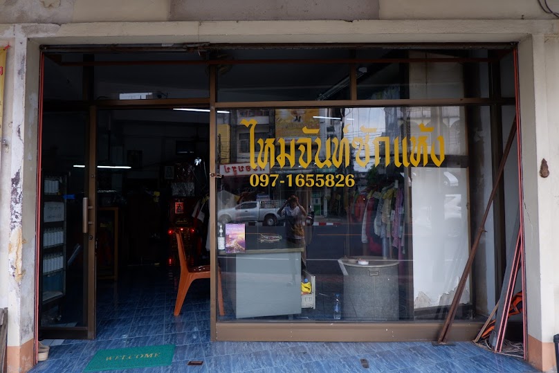 ไหมจันท์ซักแห้ง Maichan Dry cleaner (กรุงเทพซักแห้งวัดใหม่) - 2