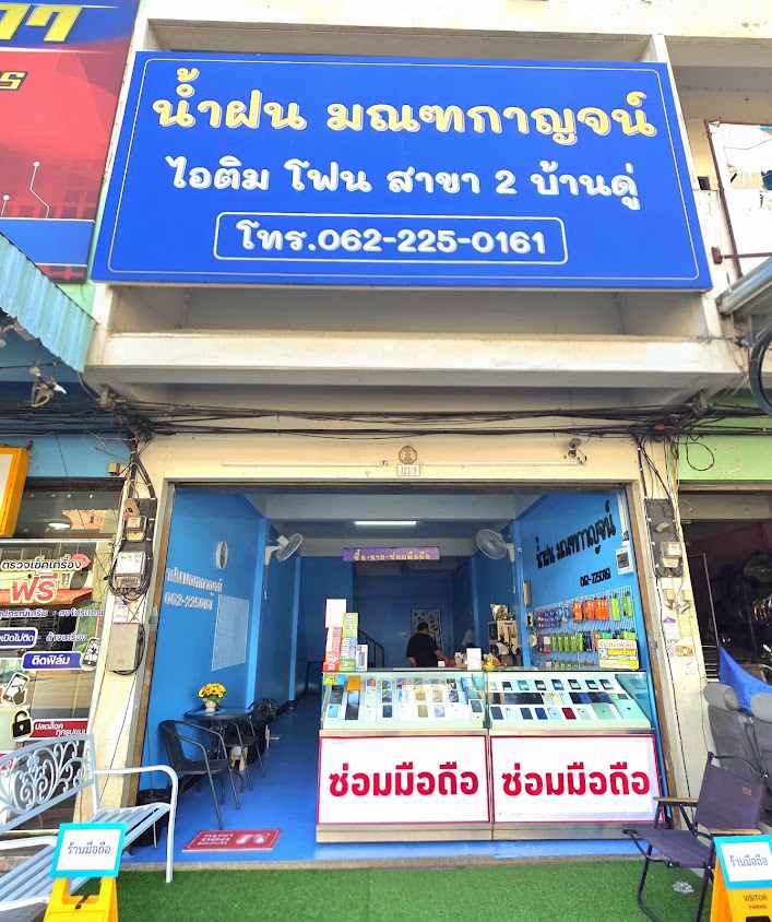 ไอติม โฟน สาขา2 บ้านดู่เมืองใหม่ ซื้อ-ขาย-ฝาก-ซ่อมมือถือ รอรับได้เลย By น้ำฝน มณฑกาญจน์