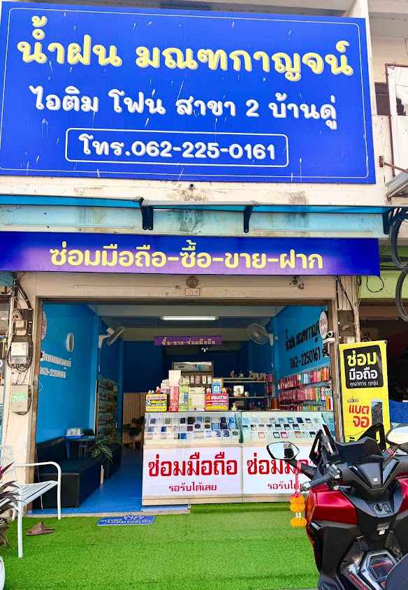 ไอติม โฟน สาขา2 บ้านดู่เมืองใหม่ ซื้อ-ขาย-ฝาก-ซ่อมมือถือ รอรับได้เลย By น้ำฝน มณฑกาญจน์ - 2