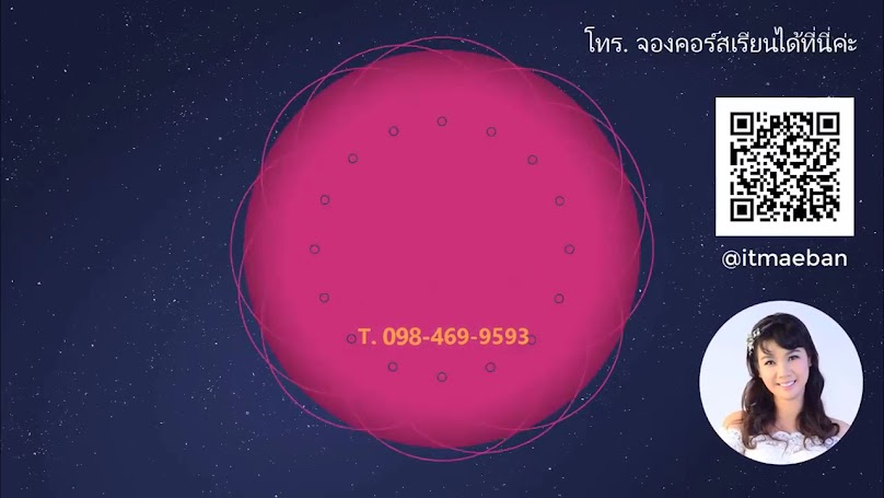 ไอทีแม่บ้าน - 2