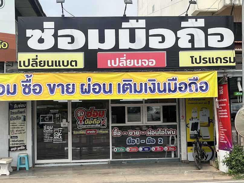 ไอเซอร์วิสน่าน i Service Nan