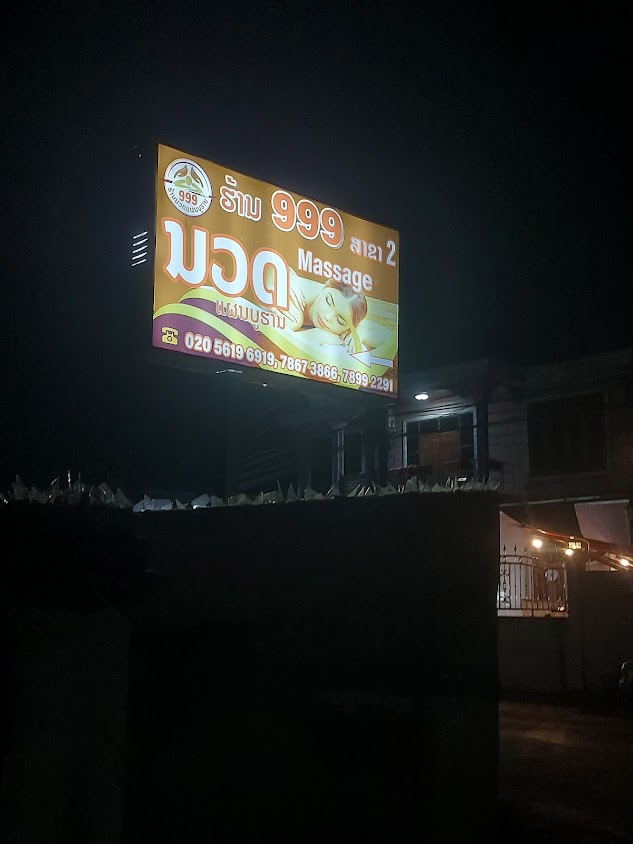 ຮ້ານນວດ999ສາຂາ2 - 2