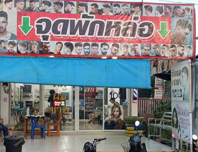 1 ตัดผมชาย (จุดพักหล่อ) - 3